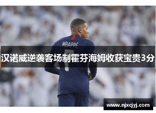 汉诺威逆袭客场制霍芬海姆收获宝贵3分