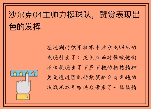 沙尔克04主帅力挺球队，赞赏表现出色的发挥