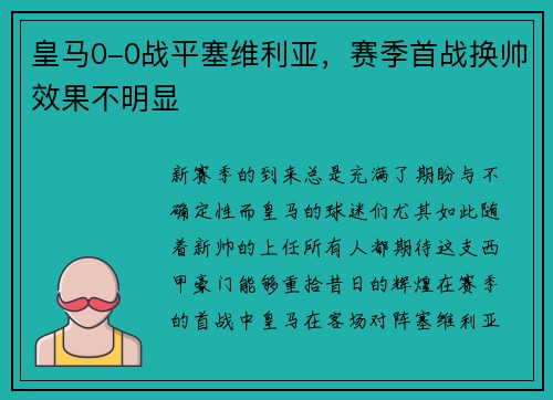 皇马0-0战平塞维利亚，赛季首战换帅效果不明显