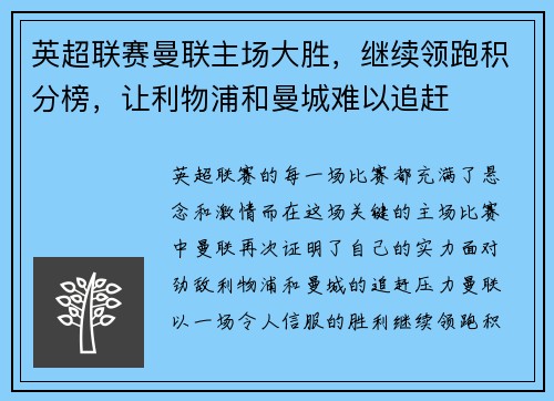 英超联赛曼联主场大胜，继续领跑积分榜，让利物浦和曼城难以追赶