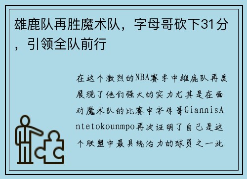 雄鹿队再胜魔术队，字母哥砍下31分，引领全队前行