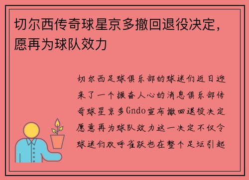 切尔西传奇球星京多撤回退役决定，愿再为球队效力