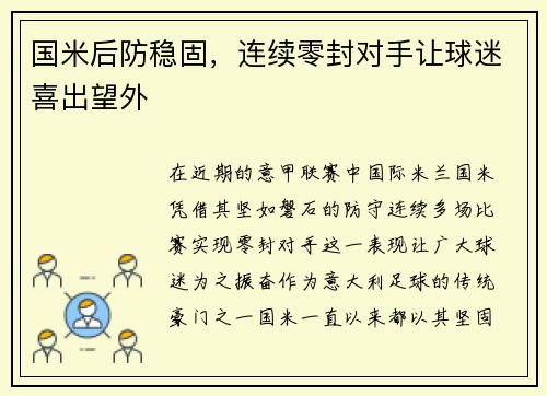 国米后防稳固，连续零封对手让球迷喜出望外