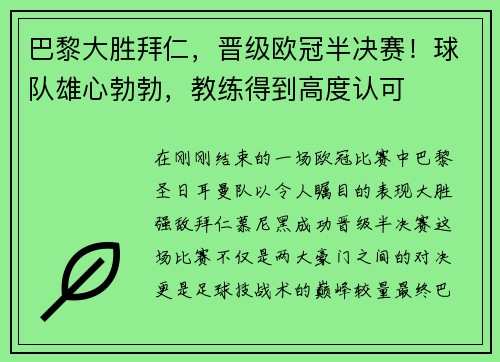 巴黎大胜拜仁，晋级欧冠半决赛！球队雄心勃勃，教练得到高度认可