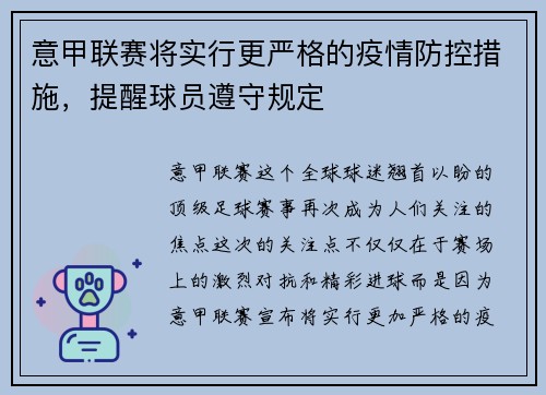 意甲联赛将实行更严格的疫情防控措施，提醒球员遵守规定