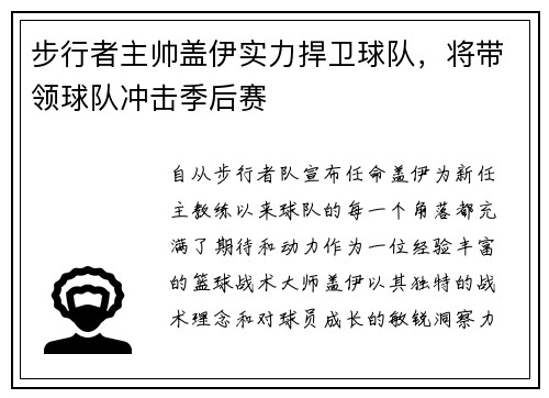 步行者主帅盖伊实力捍卫球队，将带领球队冲击季后赛
