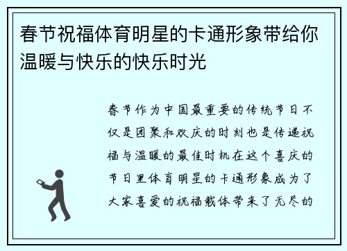 春节祝福体育明星的卡通形象带给你温暖与快乐的快乐时光
