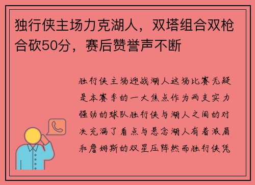 独行侠主场力克湖人，双塔组合双枪合砍50分，赛后赞誉声不断