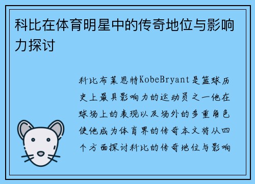 科比在体育明星中的传奇地位与影响力探讨