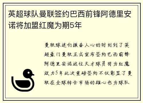英超球队曼联签约巴西前锋阿德里安诺将加盟红魔为期5年