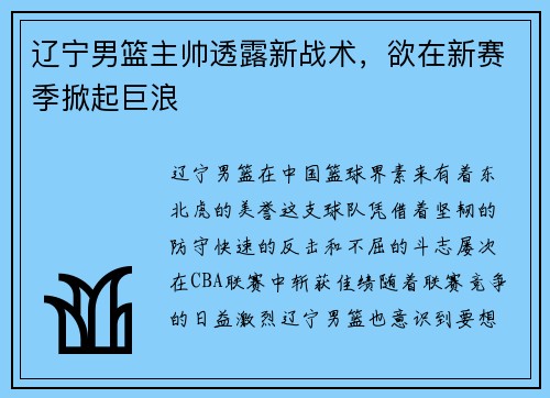 辽宁男篮主帅透露新战术，欲在新赛季掀起巨浪