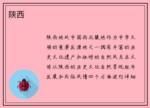 陕西