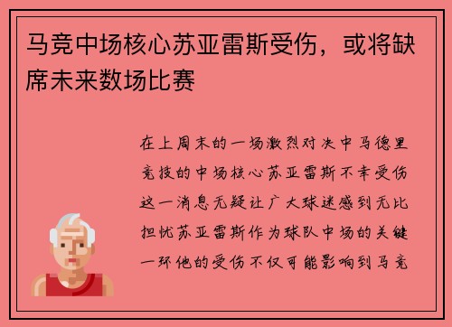 马竞中场核心苏亚雷斯受伤，或将缺席未来数场比赛