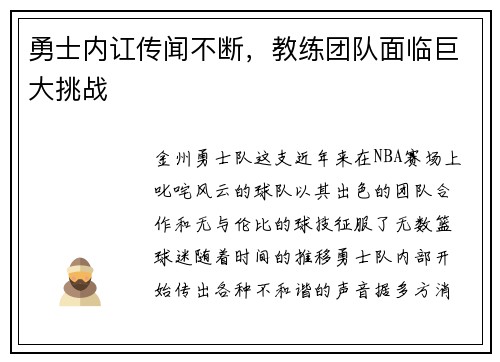 勇士内讧传闻不断，教练团队面临巨大挑战