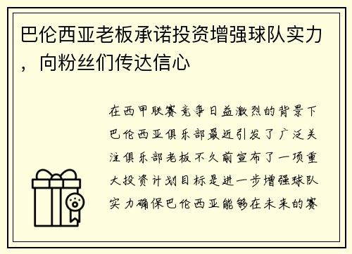 巴伦西亚老板承诺投资增强球队实力，向粉丝们传达信心