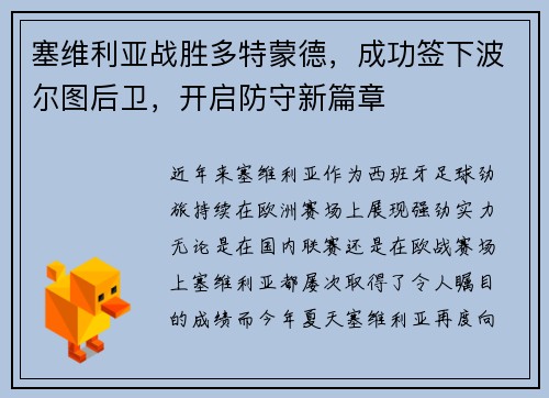 塞维利亚战胜多特蒙德，成功签下波尔图后卫，开启防守新篇章