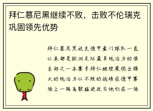 拜仁慕尼黑继续不败，击败不伦瑞克巩固领先优势