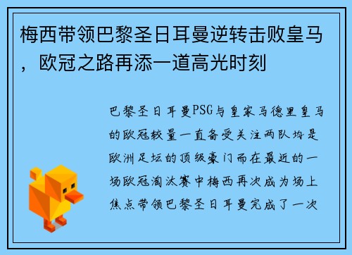 梅西带领巴黎圣日耳曼逆转击败皇马，欧冠之路再添一道高光时刻