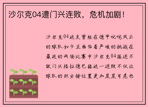 沙尔克04遭门兴连败，危机加剧！
