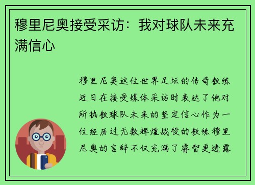 穆里尼奥接受采访：我对球队未来充满信心