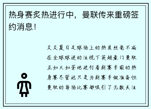 热身赛炙热进行中，曼联传来重磅签约消息！