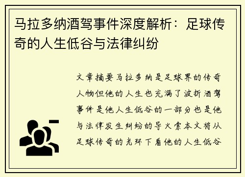 马拉多纳酒驾事件深度解析：足球传奇的人生低谷与法律纠纷