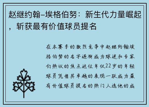 赵继约翰-埃格伯努：新生代力量崛起，斩获最有价值球员提名