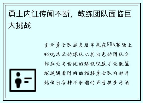 勇士内讧传闻不断，教练团队面临巨大挑战