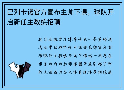 巴列卡诺官方宣布主帅下课，球队开启新任主教练招聘