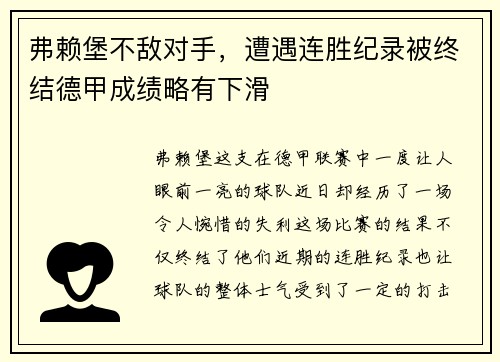 弗赖堡不敌对手，遭遇连胜纪录被终结德甲成绩略有下滑