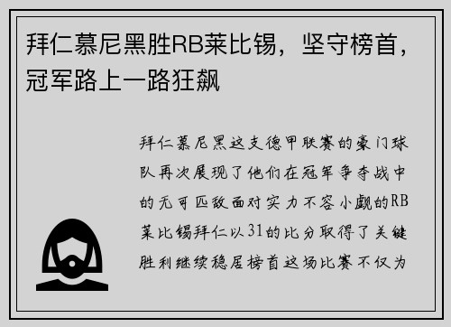 拜仁慕尼黑胜RB莱比锡，坚守榜首，冠军路上一路狂飙