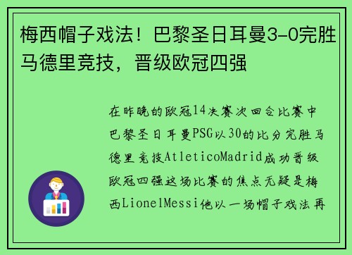 梅西帽子戏法！巴黎圣日耳曼3-0完胜马德里竞技，晋级欧冠四强