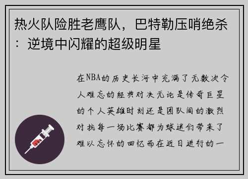 热火队险胜老鹰队，巴特勒压哨绝杀：逆境中闪耀的超级明星