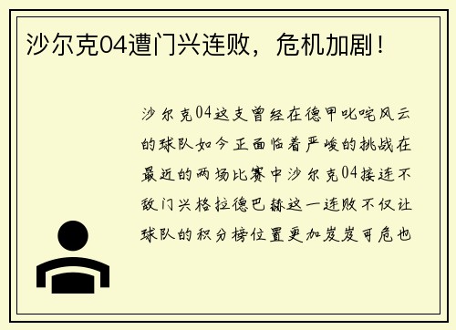 沙尔克04遭门兴连败，危机加剧！