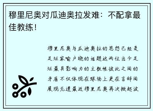 穆里尼奥对瓜迪奥拉发难：不配拿最佳教练！
