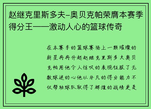 赵继克里斯多夫-奥贝克帕荣膺本赛季得分王——激动人心的篮球传奇