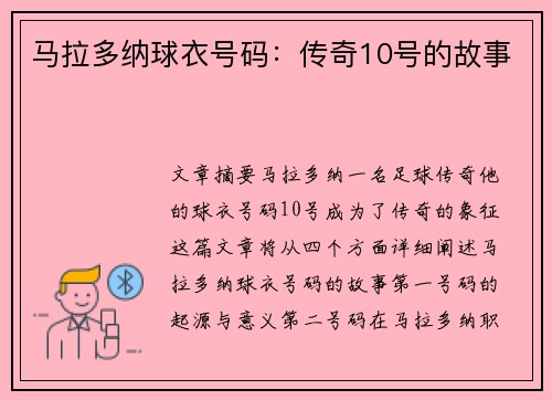 马拉多纳球衣号码：传奇10号的故事