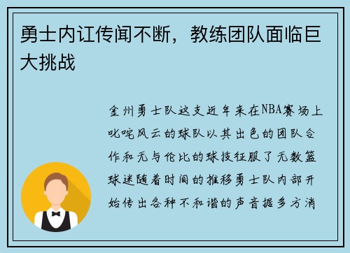 勇士内讧传闻不断，教练团队面临巨大挑战