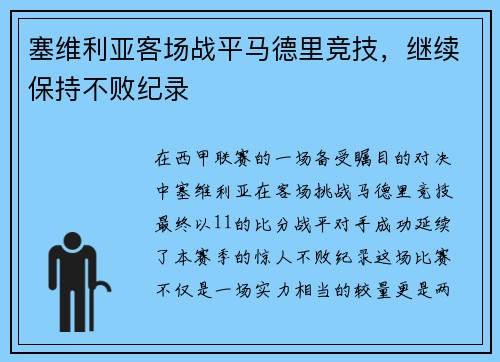 塞维利亚客场战平马德里竞技，继续保持不败纪录