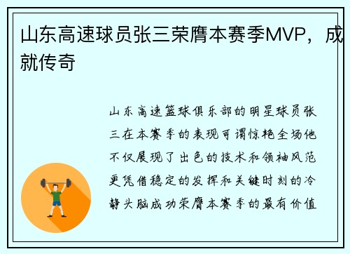 山东高速球员张三荣膺本赛季MVP，成就传奇