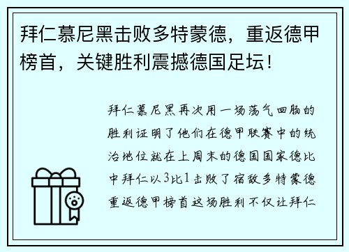 拜仁慕尼黑击败多特蒙德，重返德甲榜首，关键胜利震撼德国足坛！