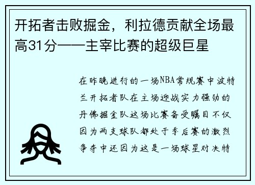 开拓者击败掘金，利拉德贡献全场最高31分——主宰比赛的超级巨星
