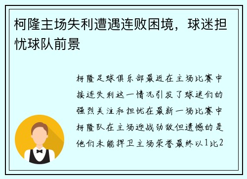 柯隆主场失利遭遇连败困境，球迷担忧球队前景