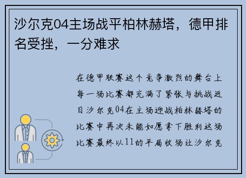 沙尔克04主场战平柏林赫塔，德甲排名受挫，一分难求