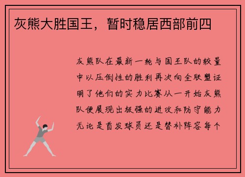灰熊大胜国王，暂时稳居西部前四