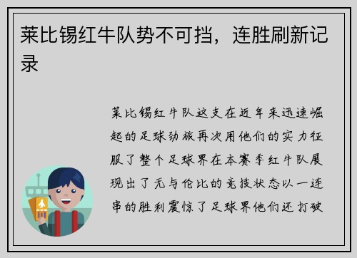 莱比锡红牛队势不可挡，连胜刷新记录