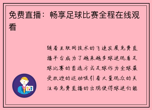 免费直播：畅享足球比赛全程在线观看