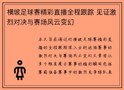 横坡足球赛精彩直播全程跟踪 见证激烈对决与赛场风云变幻