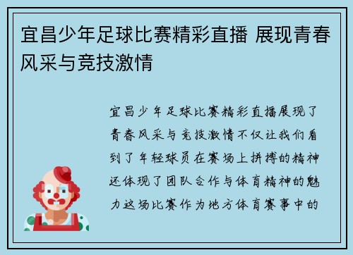 宜昌少年足球比赛精彩直播 展现青春风采与竞技激情