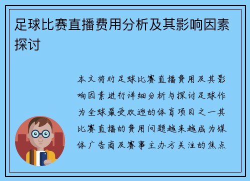 足球比赛直播费用分析及其影响因素探讨